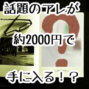 約2000円で話題のアレが手に入る！？😳


皆さんフローフシの最後の作品
『LIP38℃  +UnFrame』
手に入れましたか？

私は手に入れました！しかも2つ合わせて約2000円で！😤✨

もし