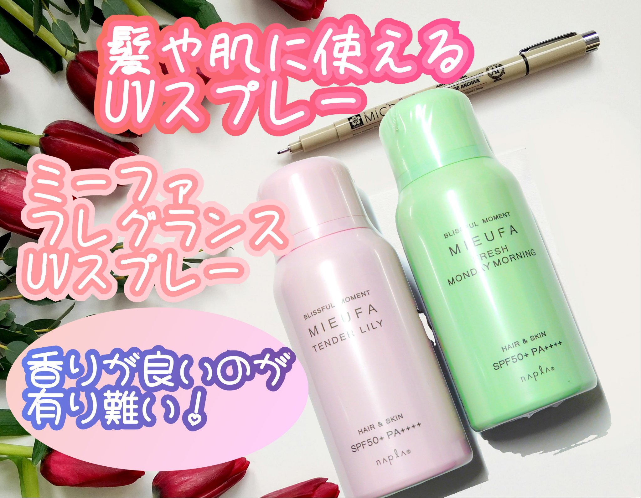 フレグランスUVスプレー　フレッシュマンデーモーニング/MIEUFA/日焼け止めミスト・スプレーを使ったクチコミ（1枚目）
