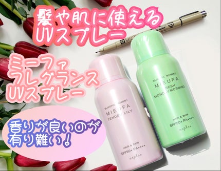 フレグランスUVスプレー フレッシュマンデーモーニング/MIEUFA/日焼け止めミスト・スプレーを使ったクチコミ(1枚目)