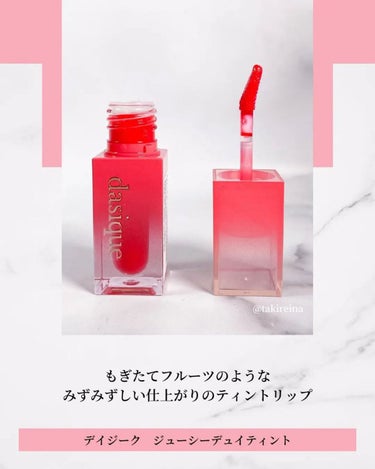 鮮やかカラーのツヤ系ティント💄

--·--·--·--·--·--·--·--·--·--·--
dasique
Juicy Dewy Tint
07 チェリーソーダ
¥1,650
--·--·--·--·--·--·--·--·--·--·--

デイジークのティントリップを購入しました♡

もぎたてフルーツみたいな
みずみずしい光沢感がカワイイ😳💓

07 チェリーソーダは
鮮やかなピンクレッドのカラーです。

透け感があるので唇だけ重くならず
色々なメイクに合わせやすいと感じます◎

ティントなので落ちにくさも申し分無いです。

他のカラーにも共通して言えることですが
公式写真よりも全体的にかなり彩度が高め。

私はパーソナルカラーがVivid Springなので
似合いそうなカラーが多く揃っていて嬉しかったです！

乾燥や皮剥けもあまり気にならなかったので、
他のカラーも集めたいです♡

#dasique #juicydewytint #ジューシーデュイティント #ティントリップ #韓国コスメ #韓国ティント #コスメレビューの画像 その1