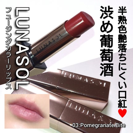 ルナソル フュージングカラーリップス/LUNASOL/口紅を使ったクチコミ(1枚目)