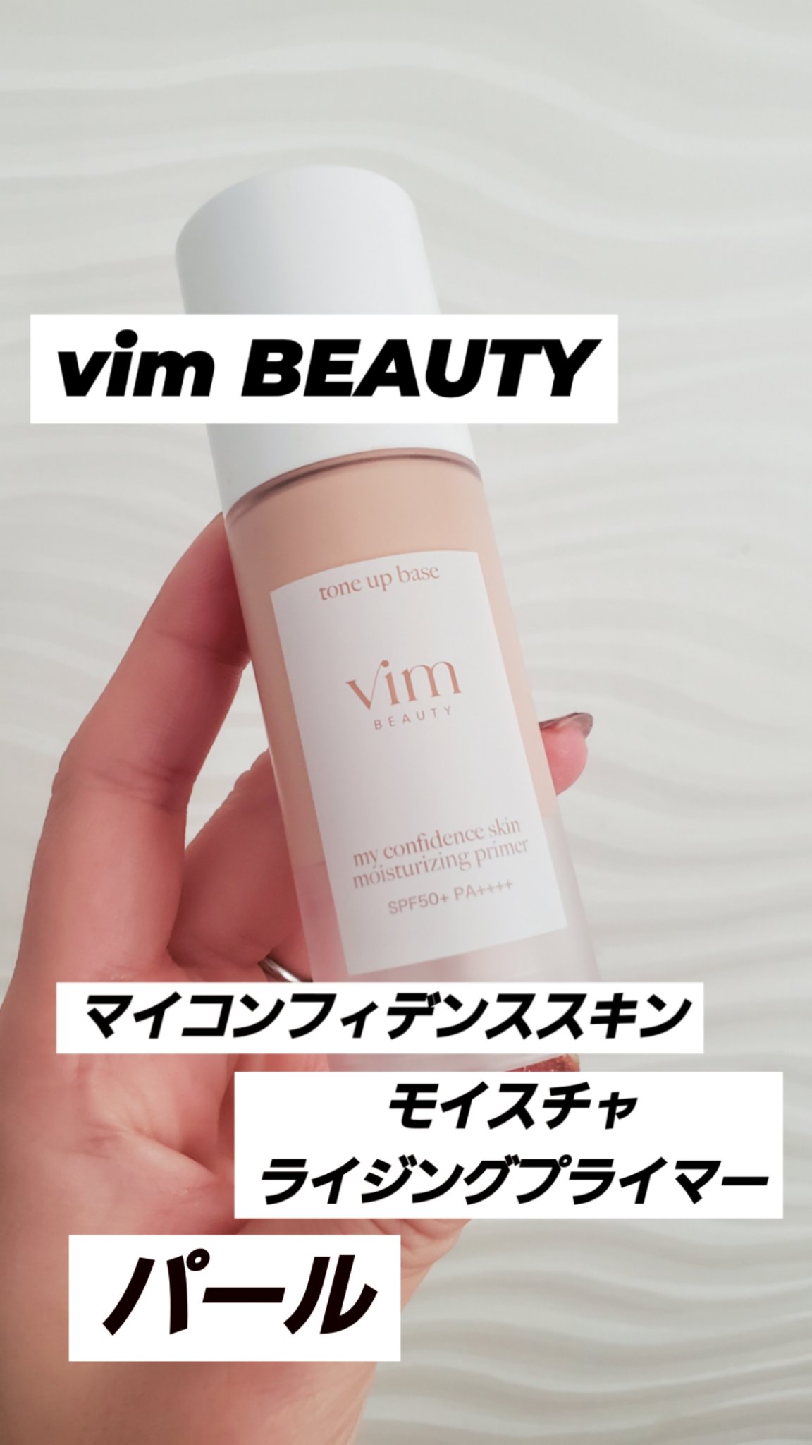 マイ コンフィデンス スキン モイスチャライジング プライマー パール/vim BEAUTY/化粧下地を使ったクチコミ（2枚目）