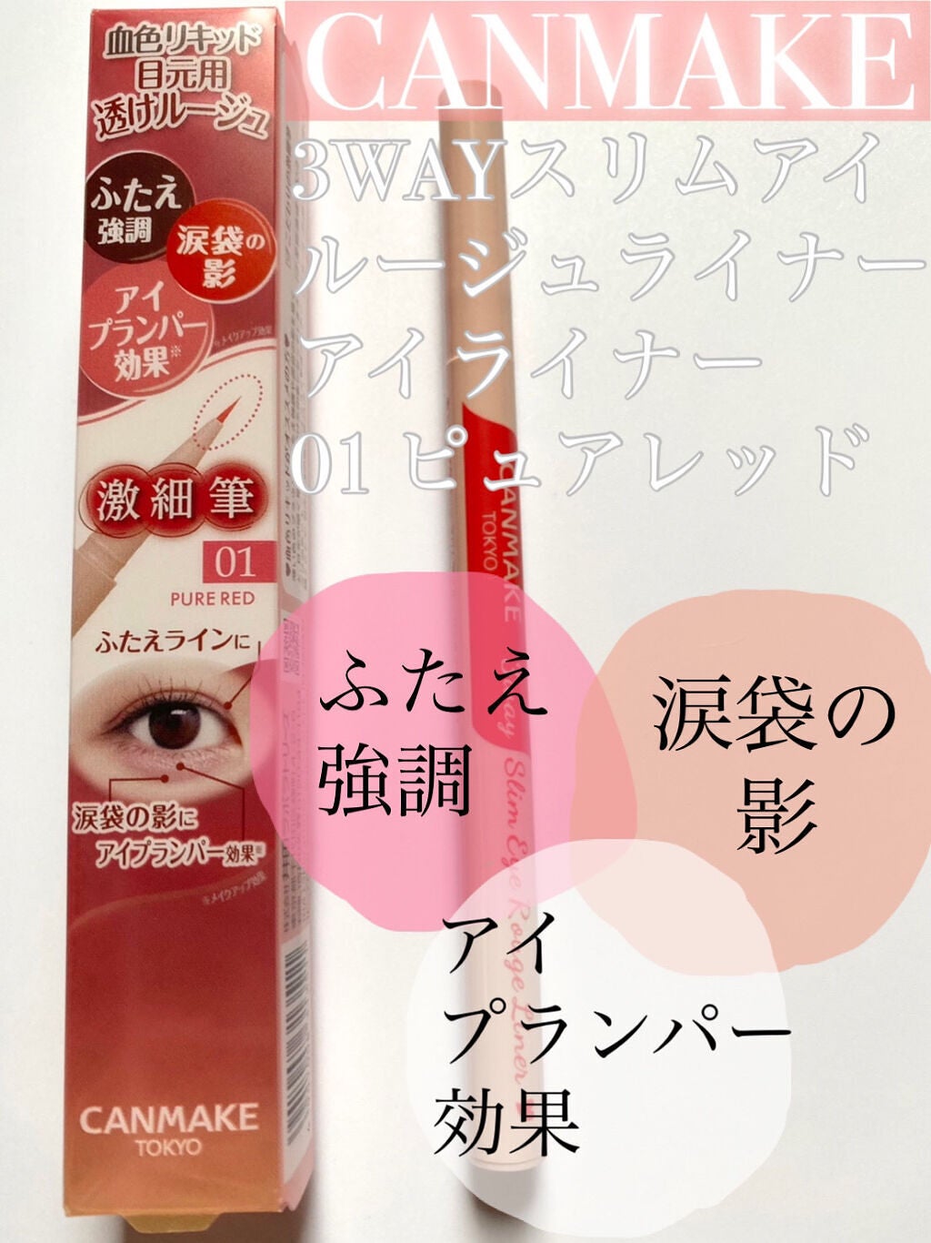 3wayスリムアイルージュライナー/キャンメイク/リキッドアイライナーを使ったクチコミ(2枚目)