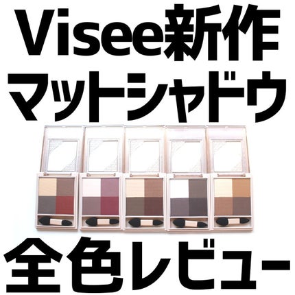 ニュアンス マット クリエイター/Visée/アイシャドウパレットを使ったクチコミ(1枚目)