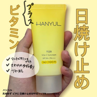 ✔︎ハンユル
✔︎月光ゆずビタC日焼け止めSPF50 +PA++++

○紫外線散乱剤と紫外線吸収剤のいいところを取り入れた昼でも使用可能なビタミンサンクリーム

○スキンケアとサンケアが1つで解決！
