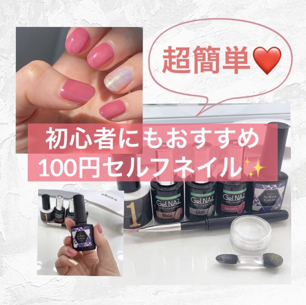 ジェルネイル（ライト対応）/セリア/ジェルネイルを使ったクチコミ（1枚目）