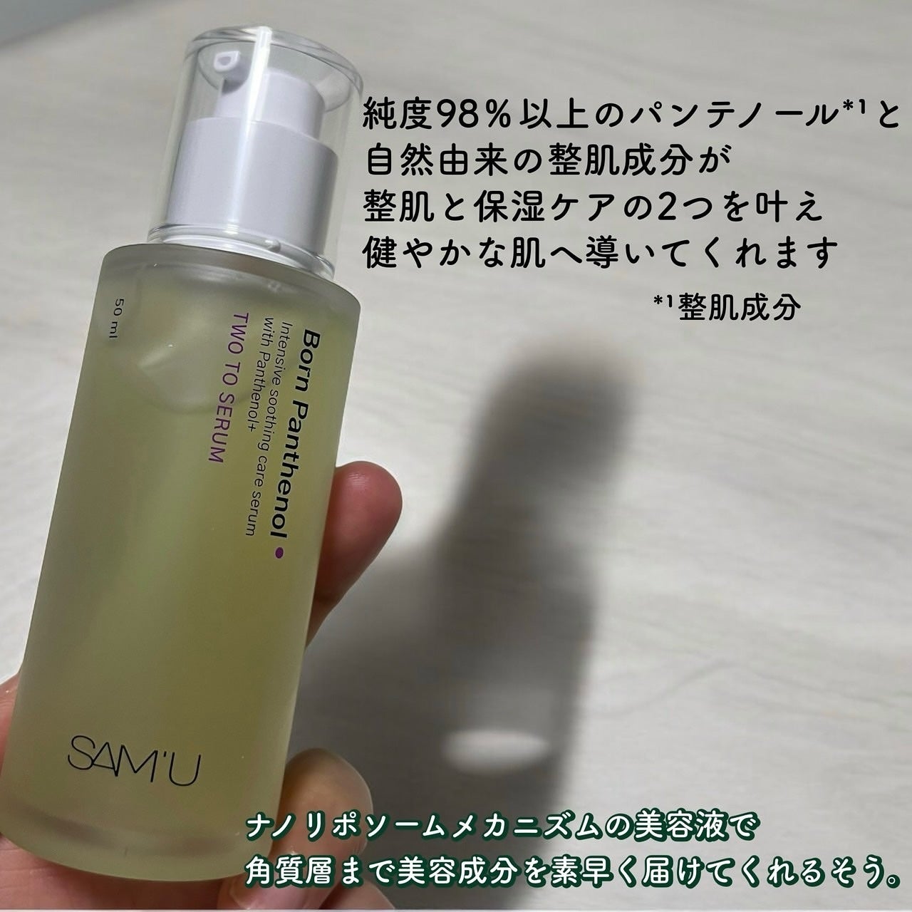 ボーンパンテノールトゥートゥーセラム/SAM'U/美容液を使ったクチコミ(2枚目)