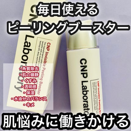 インビジブルピーリングブースターエッセンス/CNP Laboratory/ブースター・導入液を使ったクチコミ(1枚目)