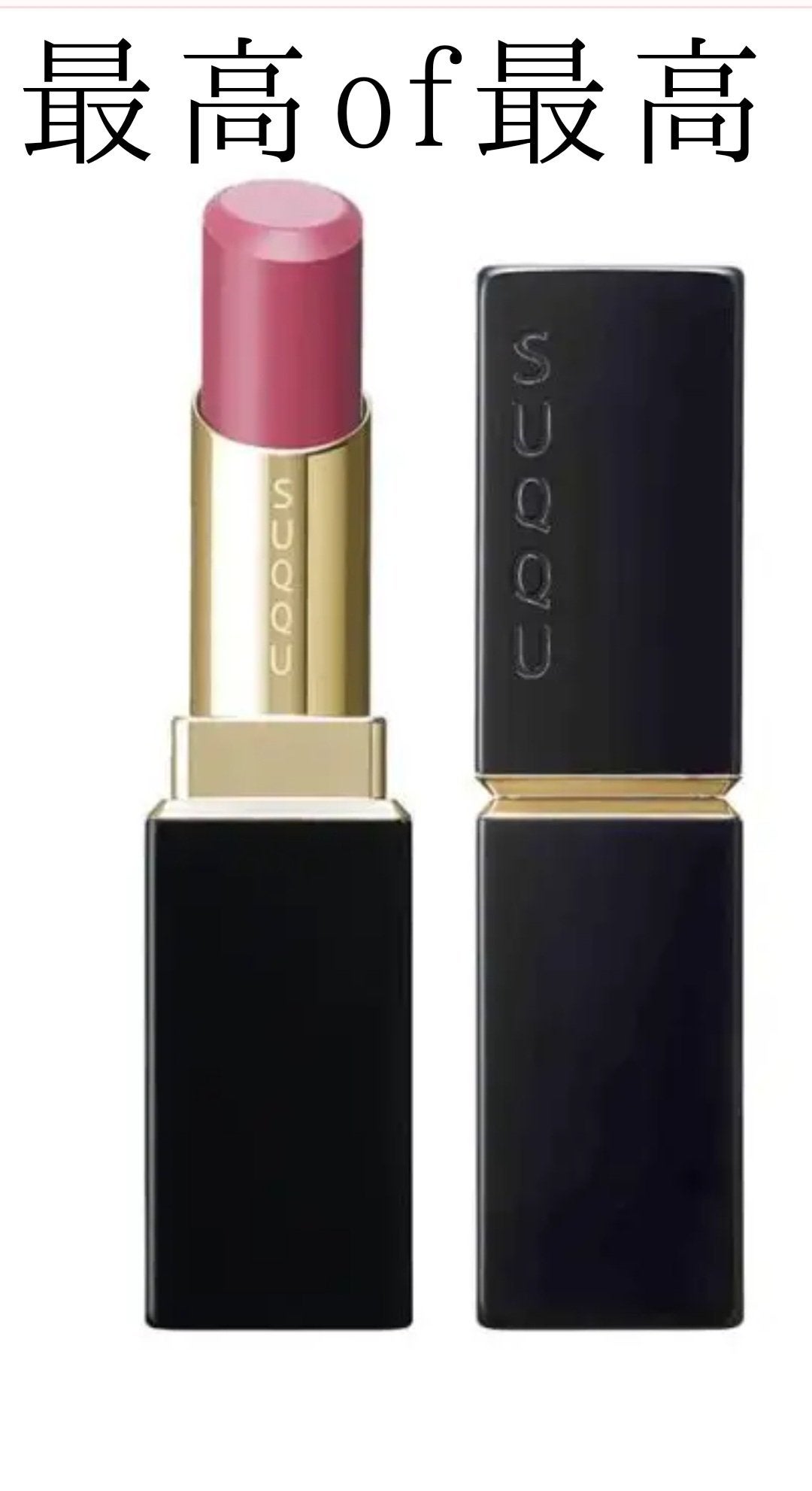 モイスチャー リッチ リップスティック/SUQQU/口紅を使ったクチコミ(1枚目)