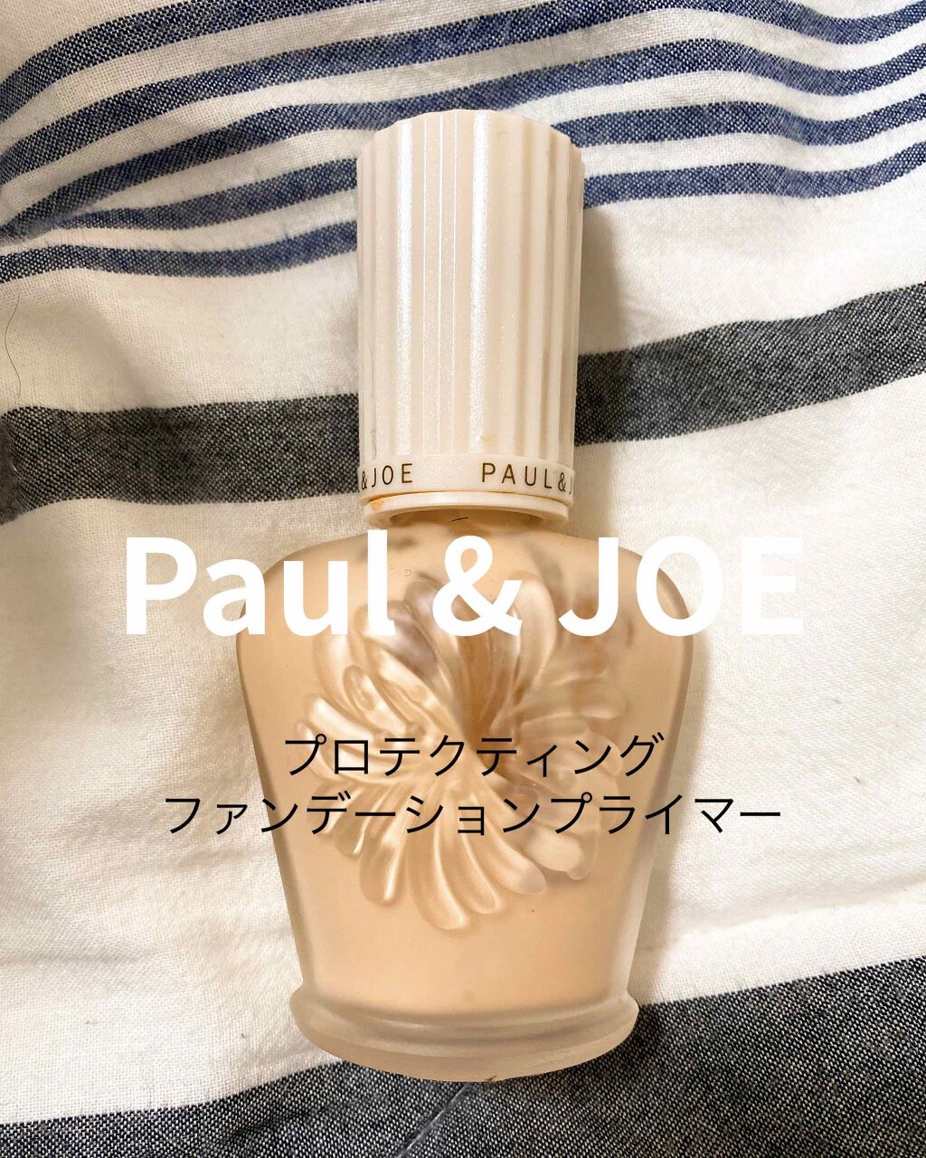 プロテクティング ファンデーション プライマー /PAUL & JOE BEAUTE/化粧下地を使ったクチコミ(1枚目)