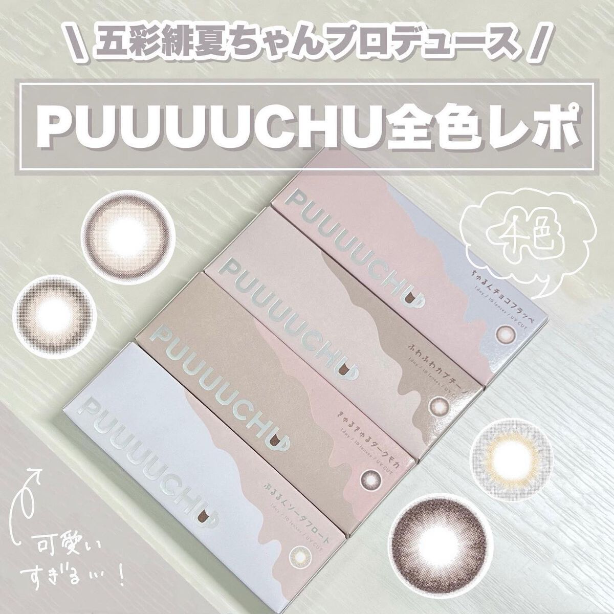 PUUUUCHU 1day /PUUUUCHU/ワンデー(1DAY)カラコンを使ったクチコミ(1枚目)