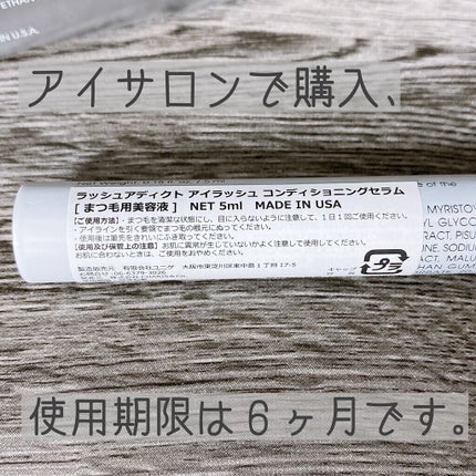 ラッシュアディクト アイラッシュコンディショニングセラム/soaddicted/まつげ美容液を使ったクチコミ(2枚目)