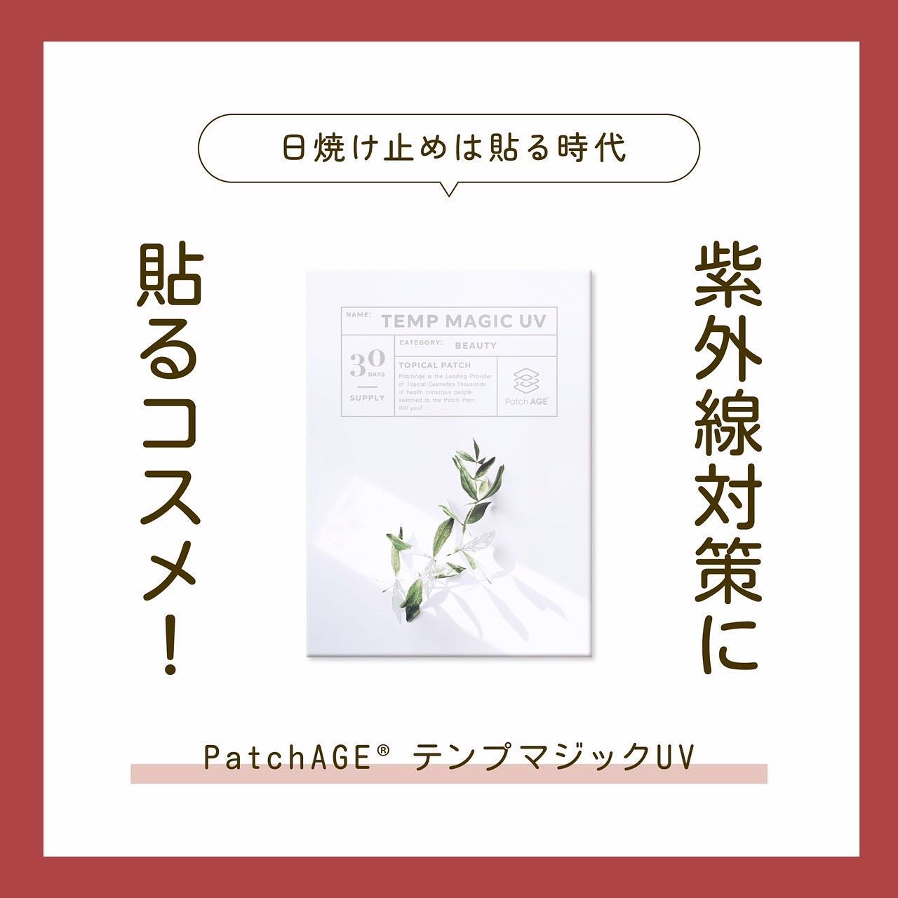 貼るだけ！紫外線対策☀️

『Patch Age (パッチエイジ)』
テンプマジックUV❣️

■サプリメント の進化版✨
■最新のサプリは【飲むより、貼る時代】

紫外線や日差しが気になる方に！
頭皮、粘膜など紫外線対策が出来ない箇所には