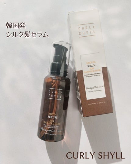 SILKY OIL SERUM/CULRY SHYLL/ヘアオイルを使ったクチコミ(1枚目)