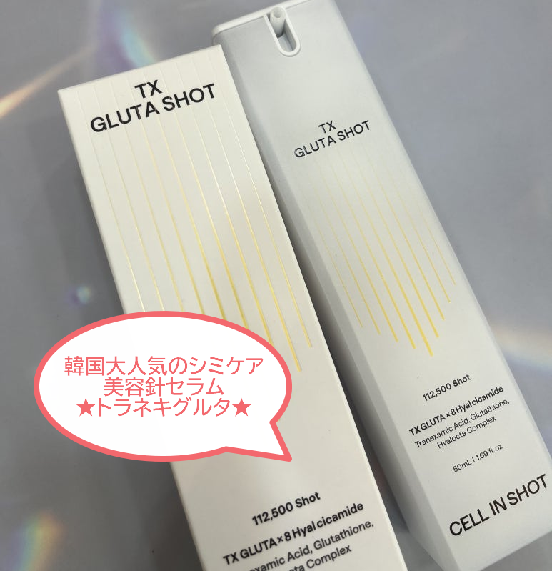 TXトラネキグルタショット/CELLINSHOT/美容液を使ったクチコミ（2枚目）