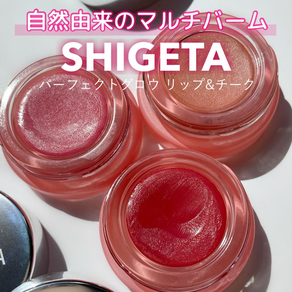 パーフェクトグロウ リップ&チーク/SHIGETA/口紅を使ったクチコミ（1枚目）