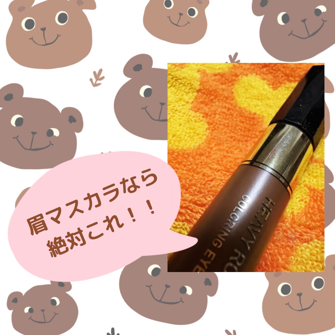 カラーリングアイブロウ/ヘビーローテーション/眉マスカラを使ったクチコミ（1枚目）