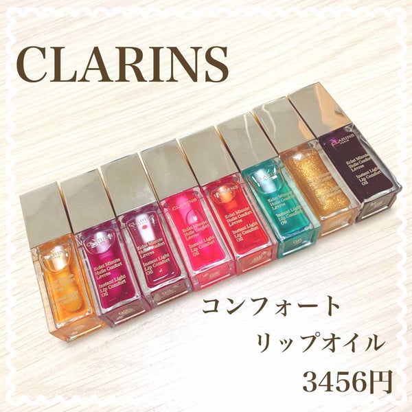 コンフォート リップオイル /CLARINS/リップグロス by ナルミ/narumi