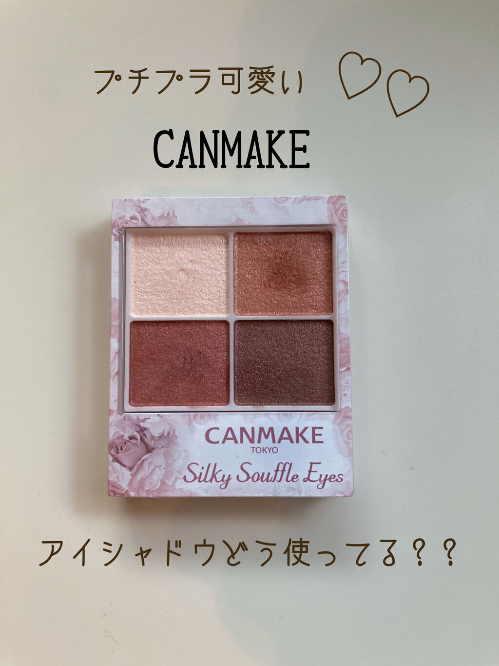 
キャンメイク

シルキースフレアイズ
04 サンセットデート

......................................................

①キラキラ感は控えめのベース
②発色よき、オレンジ
③くすみレ