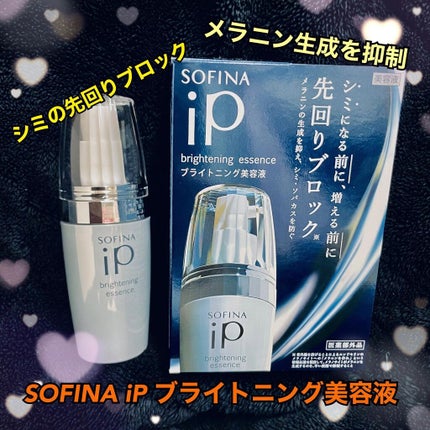 ソフィーナ iP ブライトニング美容液/SOFINA iP/美容液を使ったクチコミ(1枚目)