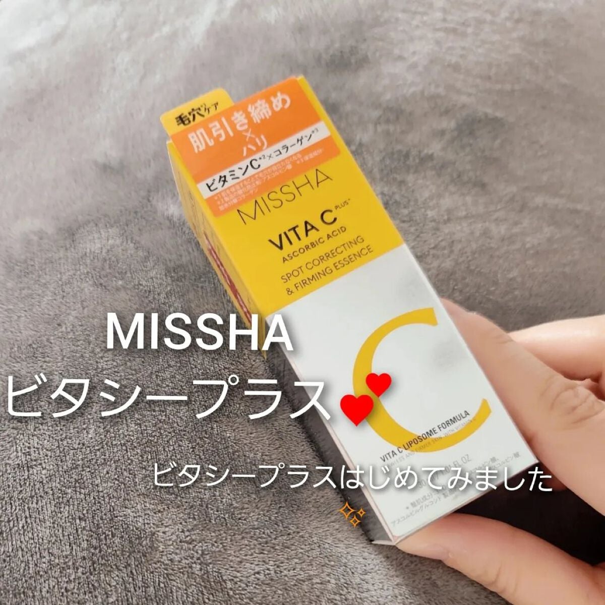 ミシャ ビタシープラス 美容液【日本処方】/MISSHA/美容液を使ったクチコミ(1枚目)