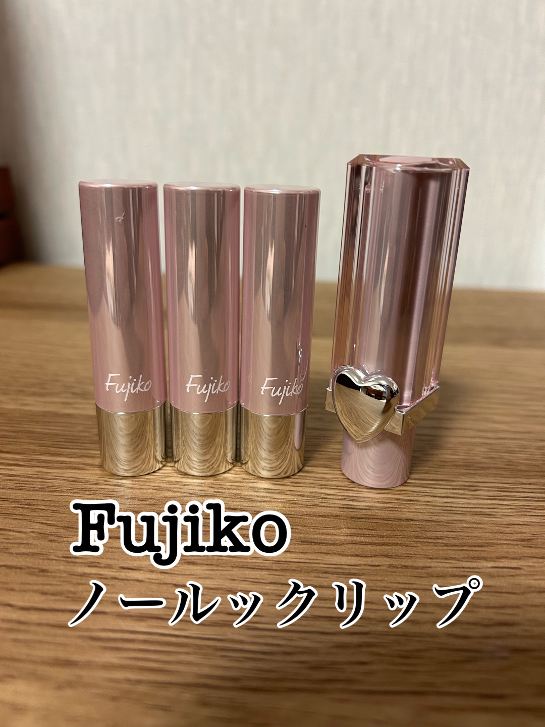 ノールックリップ/Fujiko/口紅を使ったクチコミ（1枚目）