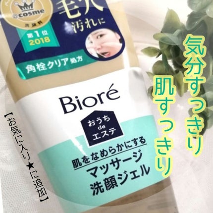 おうちdeエステ 肌をなめらかにする マッサージ洗顔ジェル/ビオレ/その他洗顔料を使ったクチコミ(1枚目)