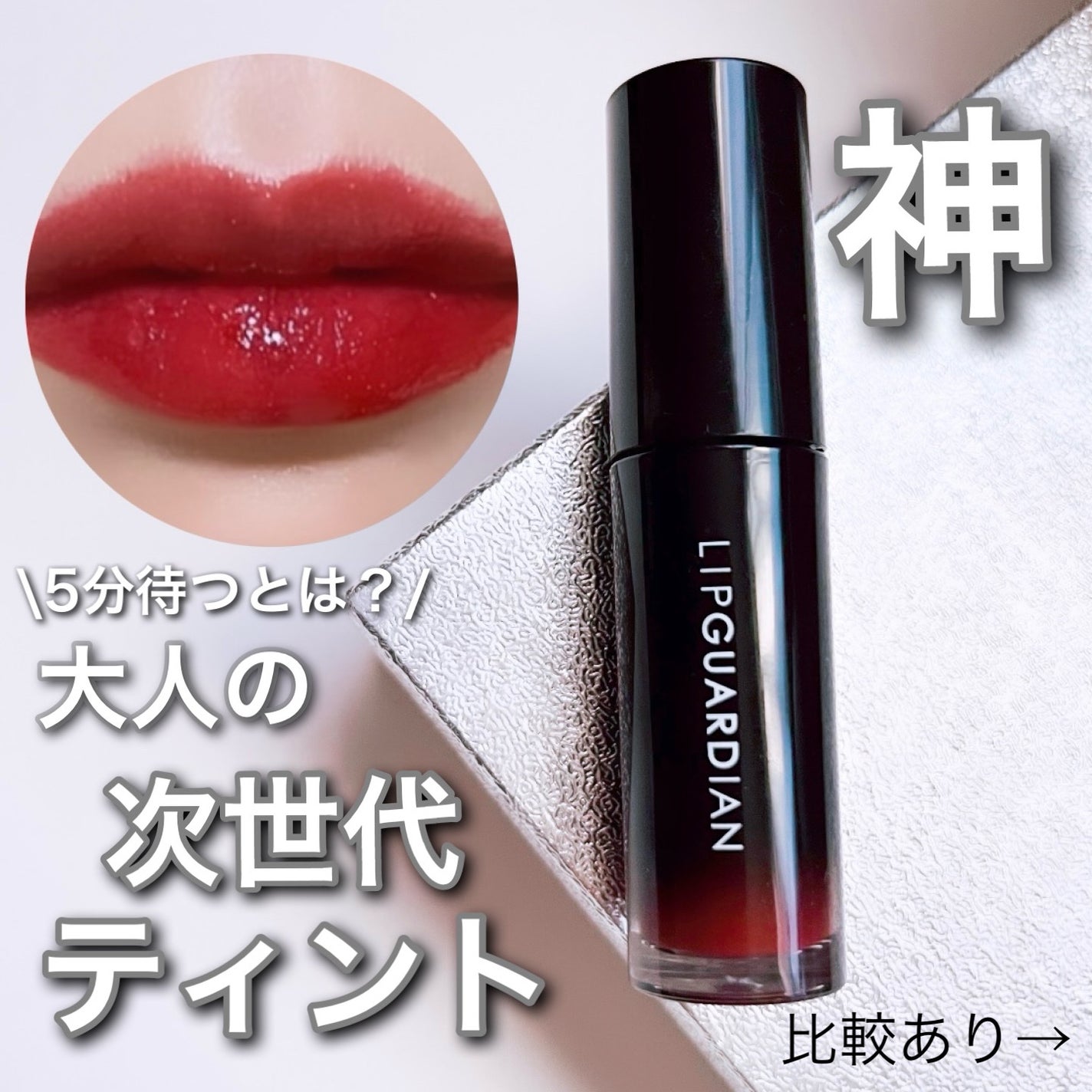 グロウラッピングティント/LIPGUARDIAN/リップティントを使ったクチコミ(1枚目)