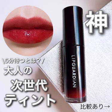 次世代最強守護神！💋🤍

LIPGUARDIANさまより
新しく先月発売になったティントを
#提供 でいただきました。

ガチレポ！
冬のロマンチックメイクの参考にしてみてね。

┈┈┈┈┈┈┈┈┈┈┈