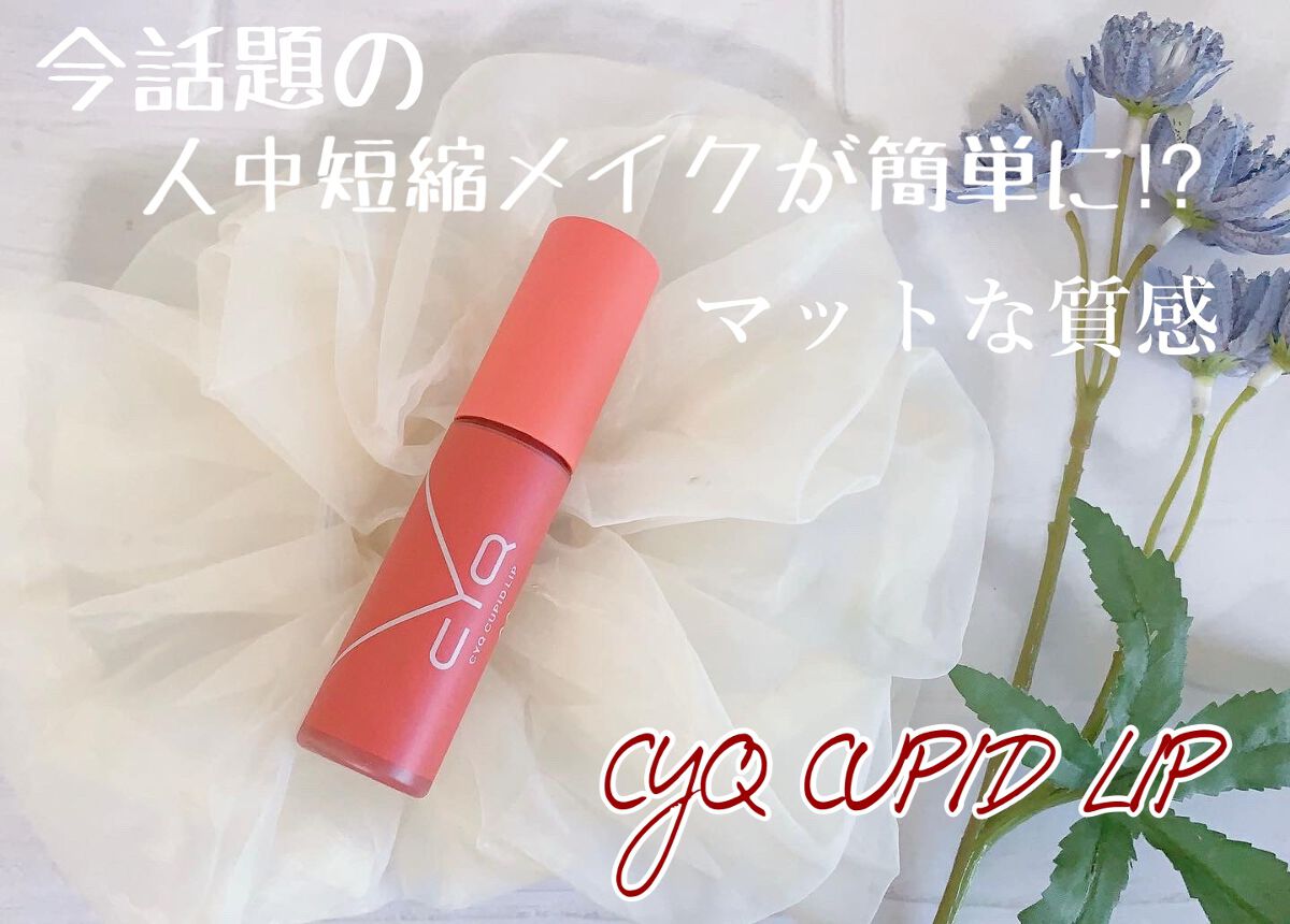キューピッドリップ/CYQ/口紅を使ったクチコミ（1枚目）