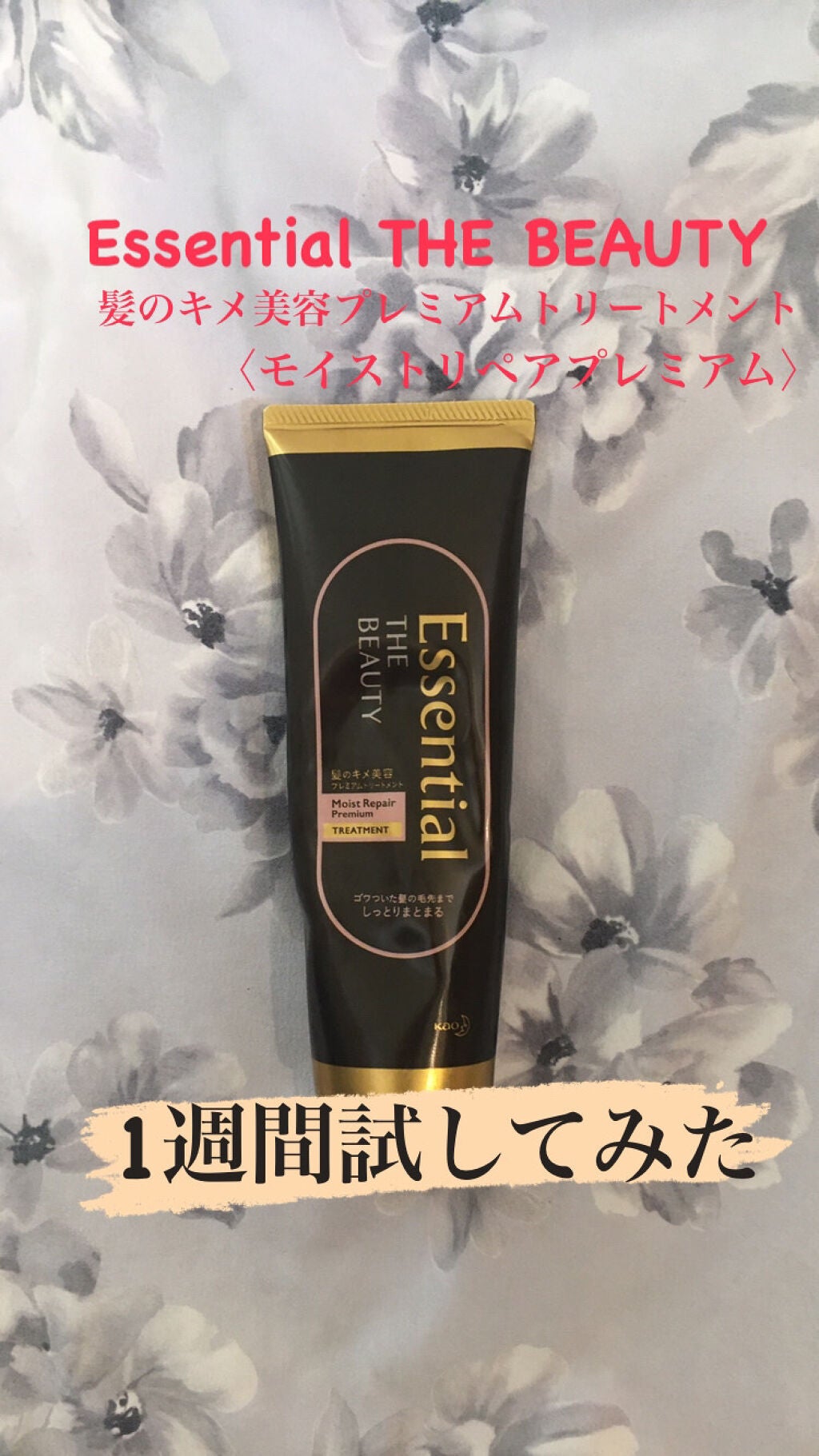 THE BEAUTY 髪のキメ美容プレミアムトリートメント<モイストリペアプレミアム>/エッセンシャル/洗い流すヘアトリートメントを使ったクチコミ(1枚目)