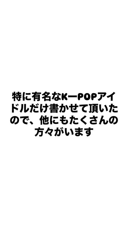 美容に目覚めた人 on LIPS 「本日はロールモデル決めです!KーPOPにはたくさんの方々がいる..」(6枚目)