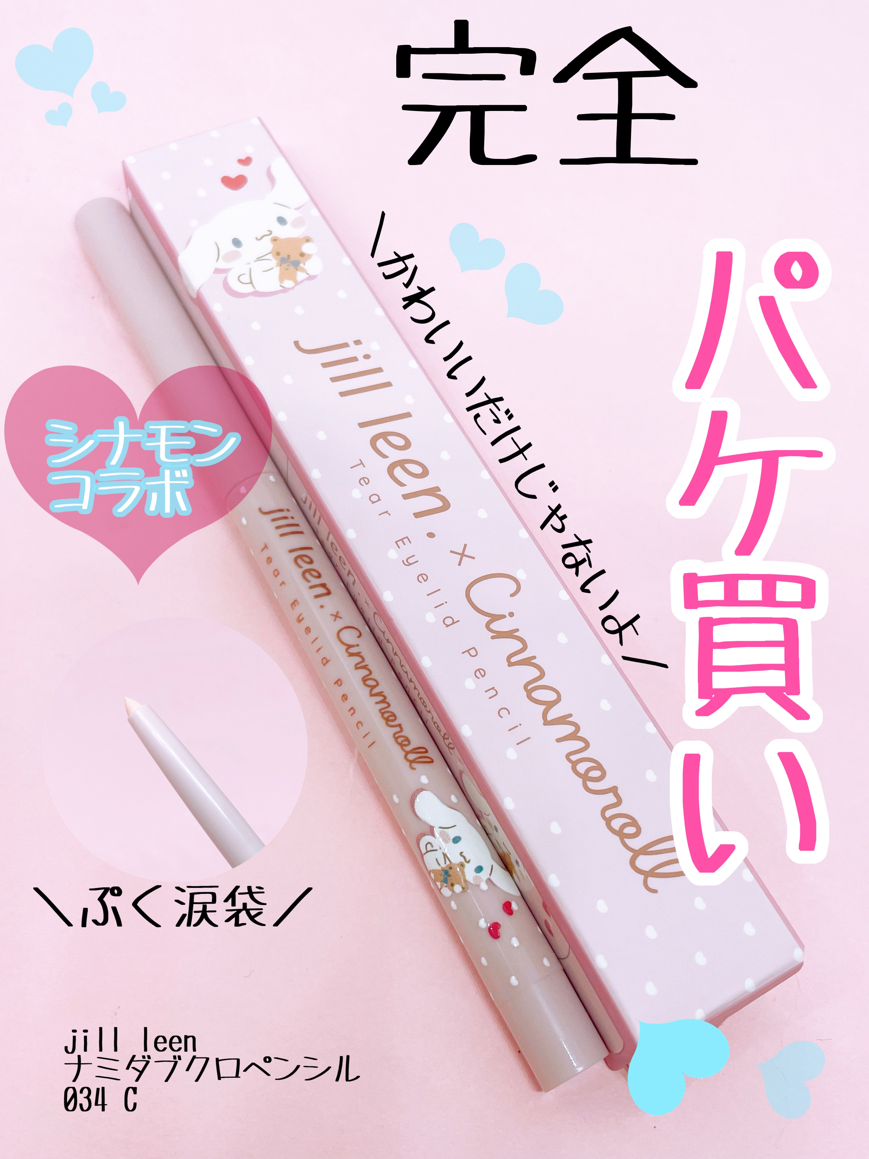 涙袋ペンシル(ティアーアイリッドペンシル) 034 ライトベージュ（シナモロールデザイン）/jill leen./ペンシルアイライナーを使ったクチコミ（1枚目）
