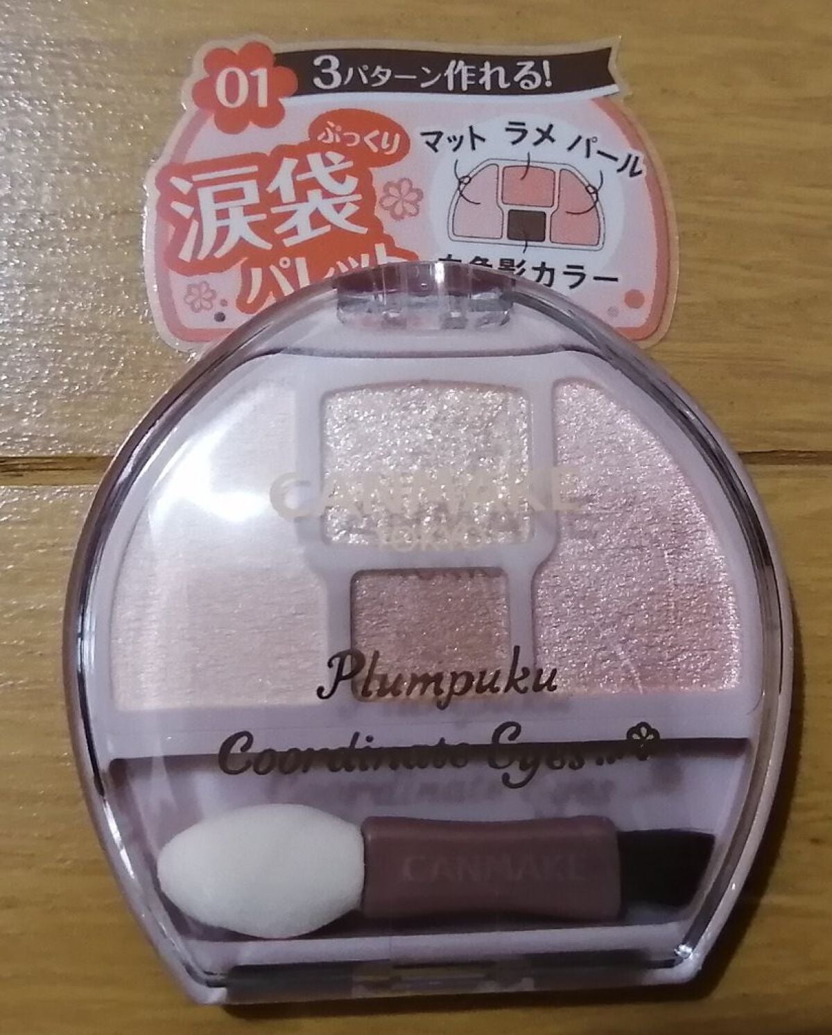 プランぷくコーデアイズ/キャンメイク/パウダーアイシャドウを使ったクチコミ(1枚目)