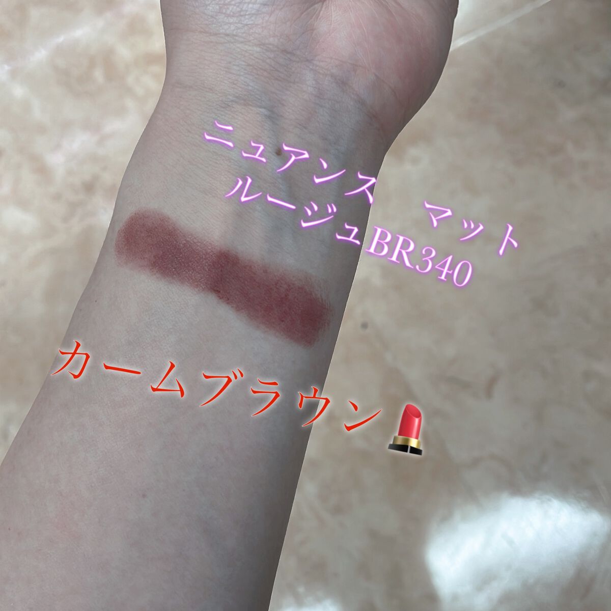 ニュアンス マット ルージュ BR340 カームブラウン/Visée/口紅を使ったクチコミ（2枚目）