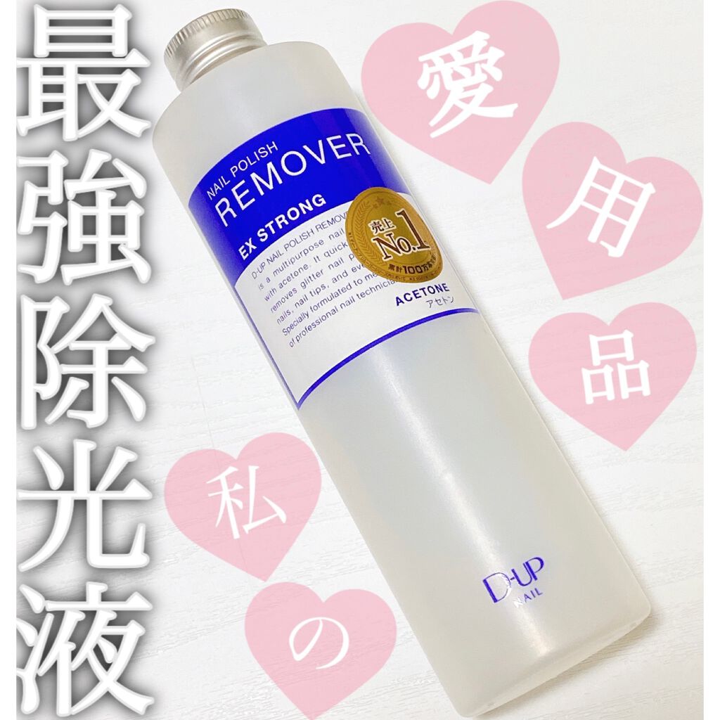 ネイルポリッシュリムーバー EX/D-UP/除光液を使ったクチコミ(1枚目)