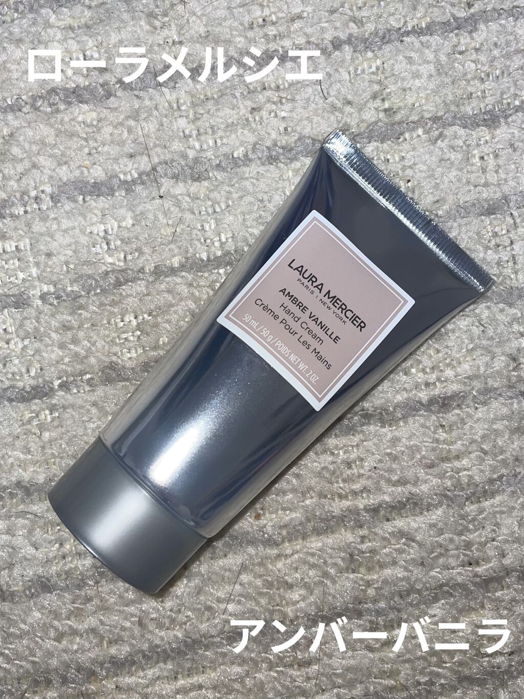 ハンドクリーム アンバーバニラ/ローラ メルシエ/ハンドクリームを使ったクチコミ（1枚目）