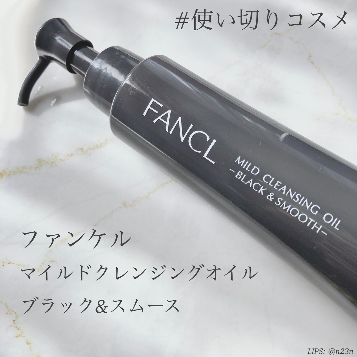マイルドクレンジング オイル〈ブラック&スムース〉/ファンケル/オイルクレンジングを使ったクチコミ(1枚目)