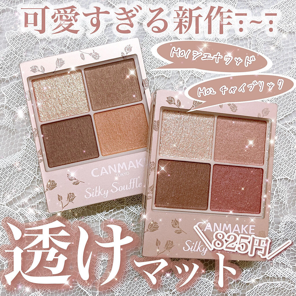 ♥マットシャドウ好きには嬉しすぎる新作♥
ふわふわ透けマット×繊細多色ラメがかわゆすぎるー！！！



🗣CANMAKE   シルキースフレアイズ(マットタイプ)  825円


シルキースフレアイズの姉妹品のマットシャドウをやっと買って