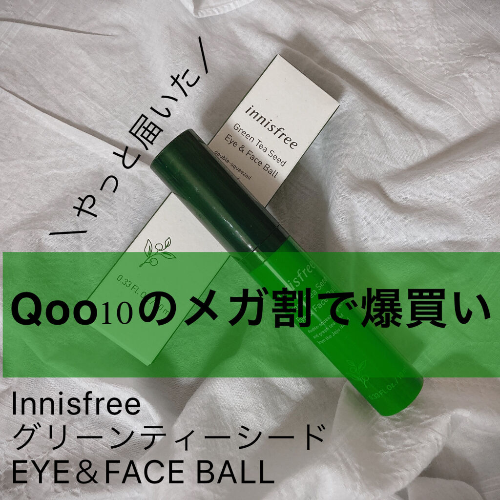 グリーンティーシード アイ＆フェイスボール/innisfree/美容液を使ったクチコミ（1枚目）