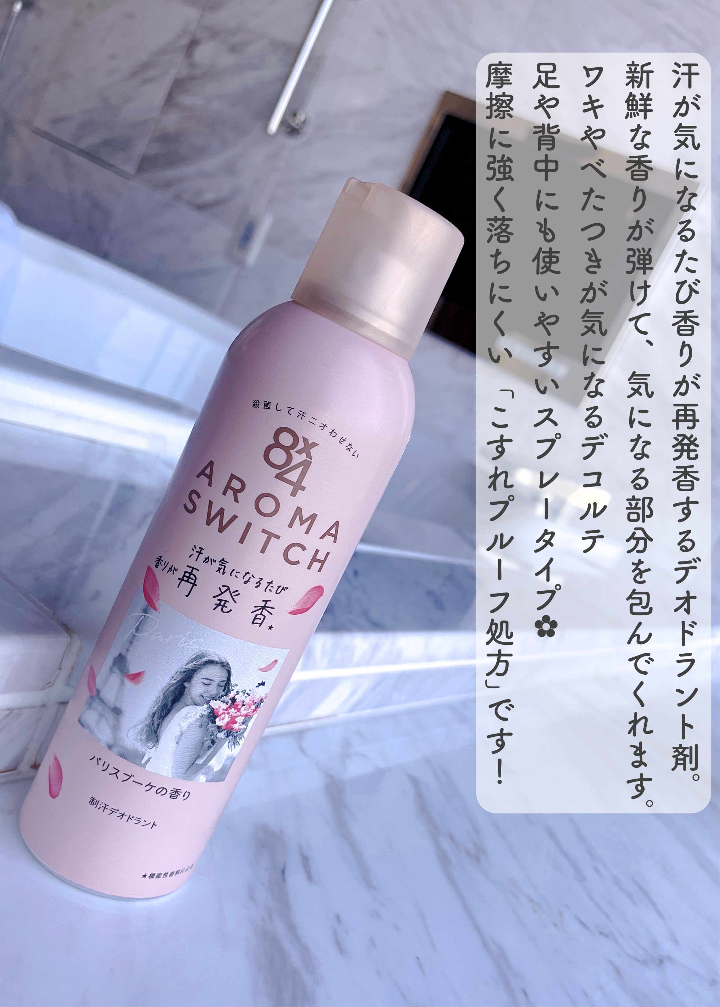 8x4 アロマスイッチ スプレー パリスブーケの香り/８ｘ４/デオドラント・制汗剤を使ったクチコミ（2枚目）