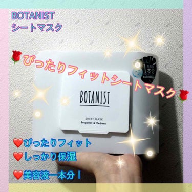 💜スキンケア💜

スキンケアに、毎晩お風呂の後にシートマスクを使っています🌼

BOTANISTの製品はいろいろ使っているので、シートマスクも購入してみました！

シート1枚に美容液一本分が含まれている