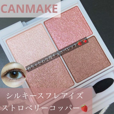 超話題のアイシャドウから新色登場❣️
#canmake #シルキースフレアイズ #ストロベリーコッパー 08 🍓

これもティンとともにゲットしてました🥰
お値段は税込で825円です💸

一色あたり20