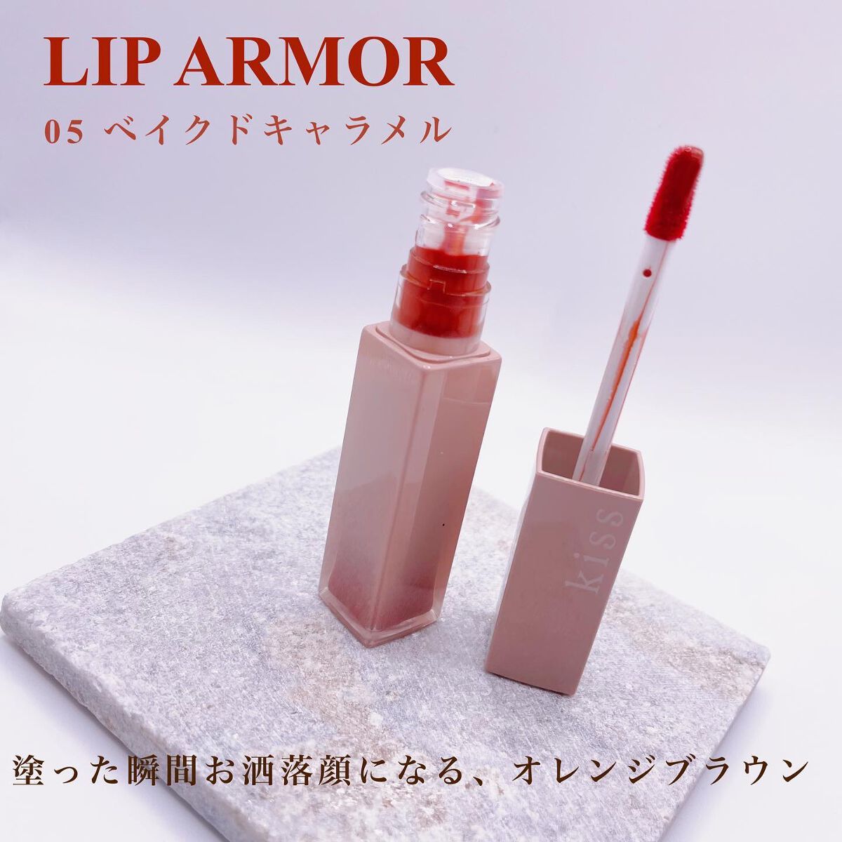 リップアーマー 05 ベイクドキャラメル/KiSS/口紅を使ったクチコミ（2枚目）