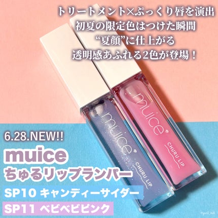 ちゅるリップランパー/muice/リッププランパーを使ったクチコミ(2枚目)