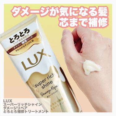 スーパーリッチシャイン ダメージリペア とろとろ補修トリートメント/LUX/洗い流すヘアトリートメントを使ったクチコミ（2枚目）