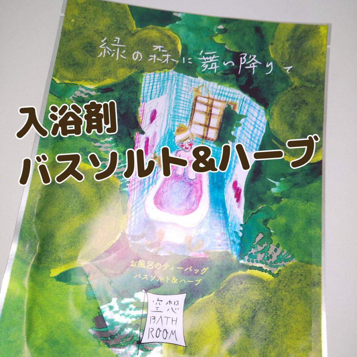 空想バスルーム 緑の森に舞い降りて/charley/無機塩系入浴剤を使ったクチコミ（1枚目）