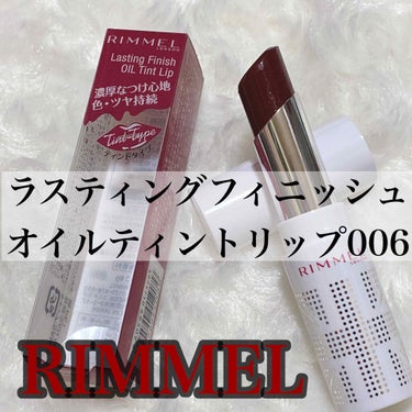 #rimmel 
#ラスティングフィニッシュオイルティントリップ 
006.
.
定価 1,500円(税抜).
.
見たまま高発色が続く!!
6種の植物オイル配合した
#ティントリップ .
.
001華やかで女性らしいベリーピンク
002鮮やかでポップなマンダリンレッド
003視線を集める王道クラシカルレッド
004上品で洗練されたベージュブラウン
005魅力的なダークパープル
🌼*･006大人の深みと色気のバーガンディ.
.
004と006迷ってて
004は人気カラーだから
色んな人が持ってるんだろうなー
って思ったしこのバーガンディカラー
好みの色味だからって事で購入🖤.
.
最近、オイル系のリップに
ハマってる私、笑
なぜなら唇がすぐ乾燥して
縦じわMaxになるから、笑
極力保湿性がある物をと☝️.
.
このリップは柔らかくて
スルスルぬれるし💋
6種のオイルでケアも出来て
高保湿って言う所に惹かれた😌.
.
そして、塗ってから
拭き取ってみたらめちゃくちゃ
色が残ってくれるの💓💓
うっすらとかじゃない！笑
こういうの好き💗
グラデーションとかしたら
絶対可愛いもん❤️❤️の画像 その0