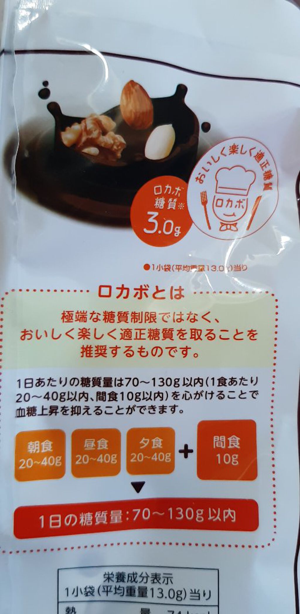 ロカボ ナッツチョコ/でん六/低糖質食品を使ったクチコミ(5枚目)