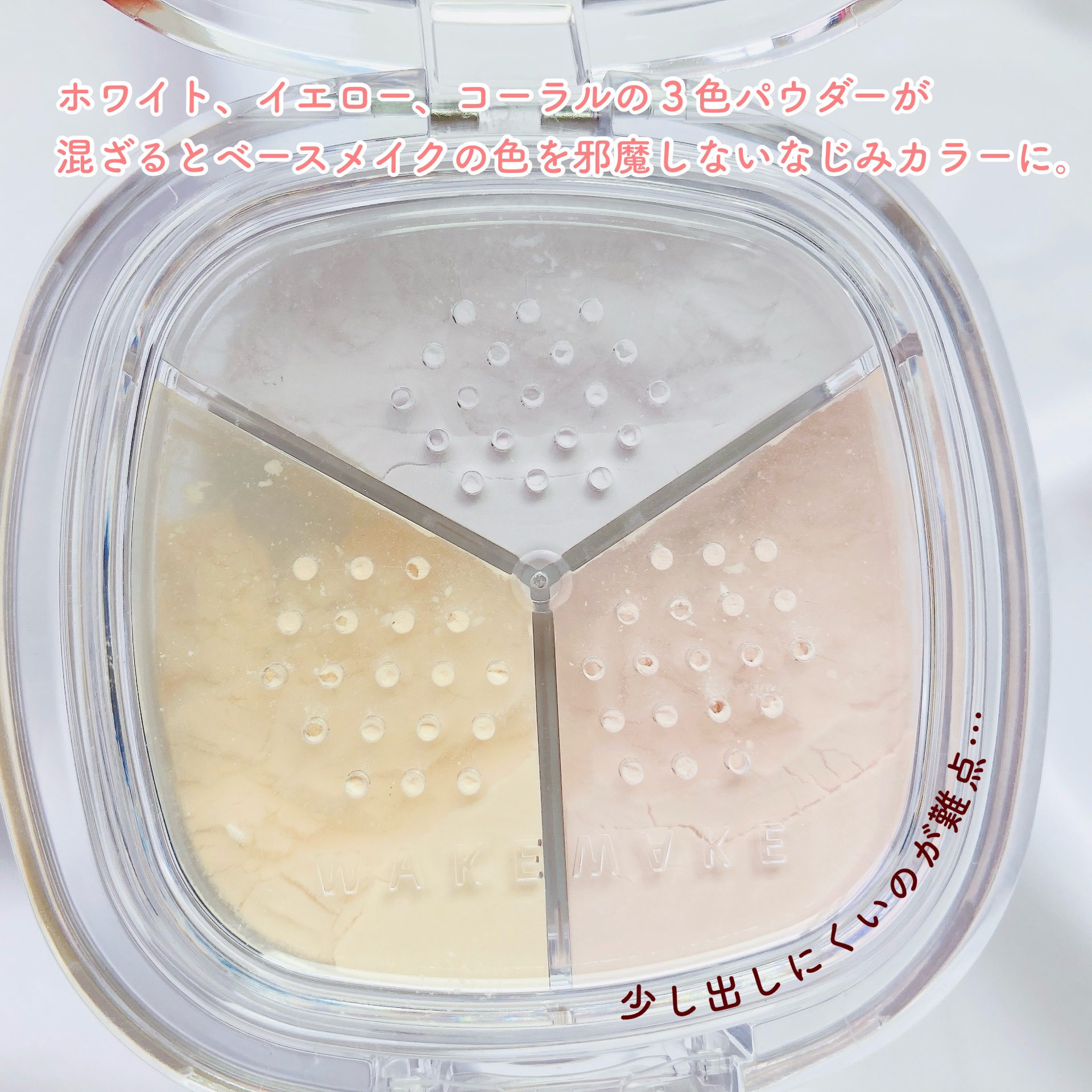 ステイフィクサーマルチカラーパウダー/wakemake/ルースパウダーを使ったクチコミ（2枚目）